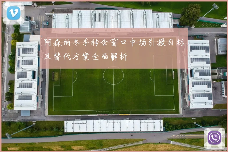 阿森纳冬季转会窗口中场引援目标及替代方案全面解析