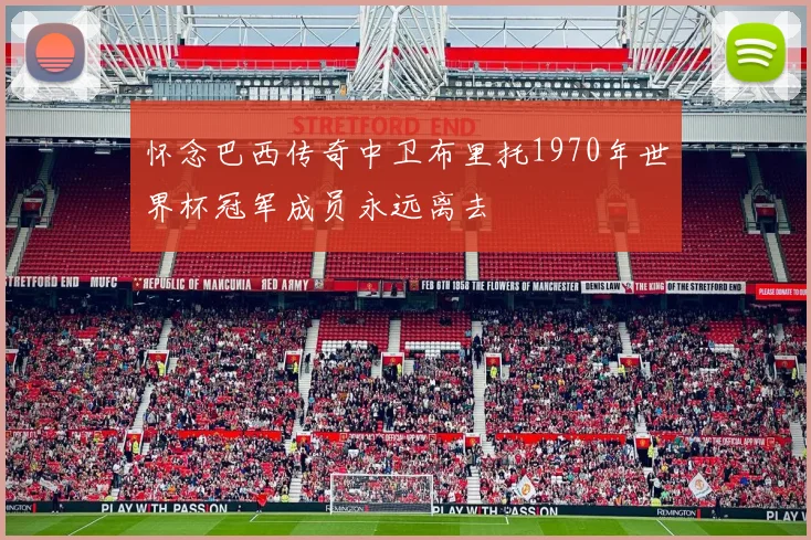怀念巴西传奇中卫布里托1970年世界杯冠军成员永远离去