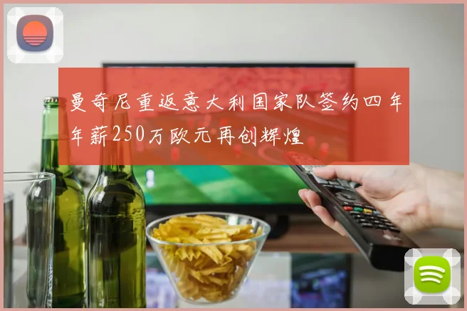 曼奇尼重返意大利国家队签约四年年薪250万欧元再创辉煌