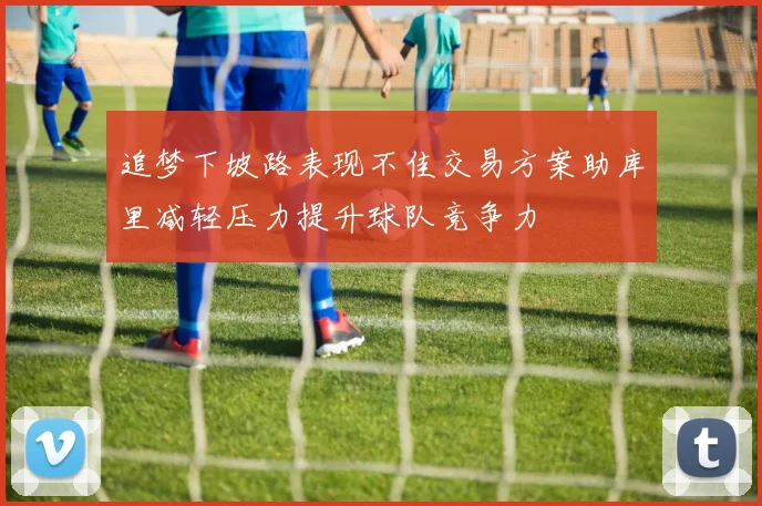 追梦下坡路表现不佳交易方案助库里减轻压力提升球队竞争力