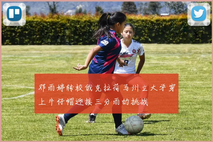 邓雨婷转校俄克拉荷马州立大学穿上牛仔帽迎接三分雨的挑战