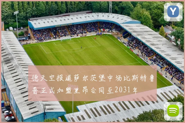 德天空报道萨尔茨堡中场比斯特鲁普正式加盟里昂合同至2031年
