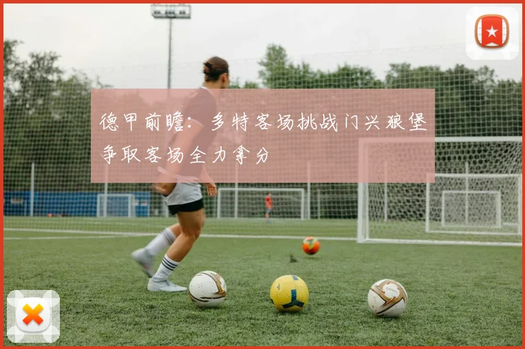 德甲前瞻：多特客场挑战门兴狼堡争取客场全力拿分