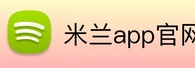 米兰app官网 Logo