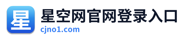 星空网官网登录入口